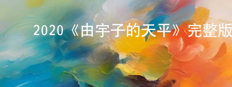 ﻿曾永秀发布﻿2020《由宇子的天平》完整版电影/在线观看/百度云-美剧天堂
